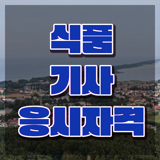  식품기사 취업 식품기사 취득자격 인강만 듣고 4개월 만에 완료한 팁