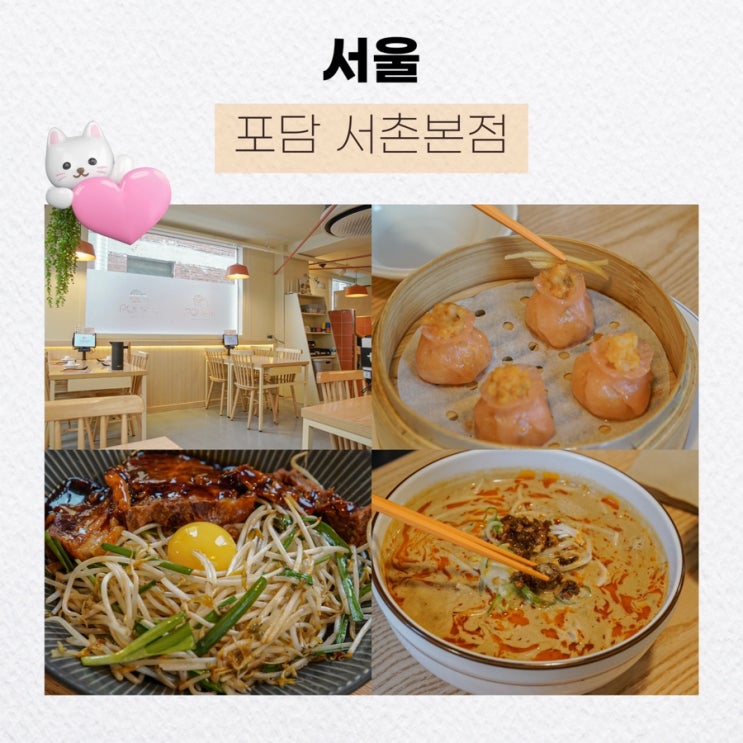  서울 서촌의 고급스러운 딤섬맛집, 서촌 맛집 : 포담 서촌본점