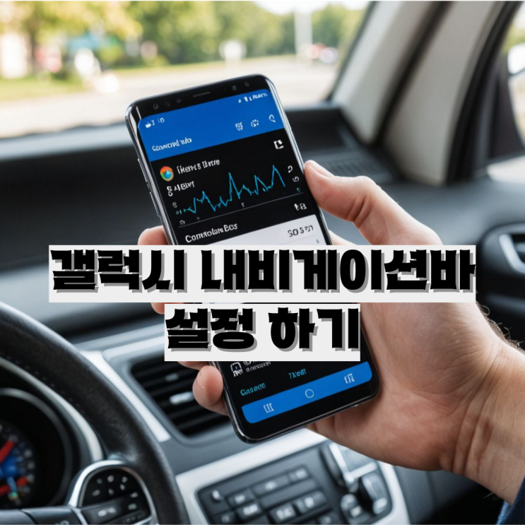 갤럭시 내비게이션바 설정 하기