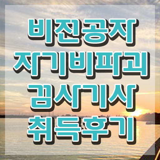  자기비파괴검사기사 시험자격 인강만 듣고 쉽고 빠르게 끝낸 비법