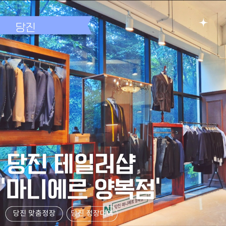  당진 맞춤정장 한번에 해결,당진 테일러샵 마니에르 양복점