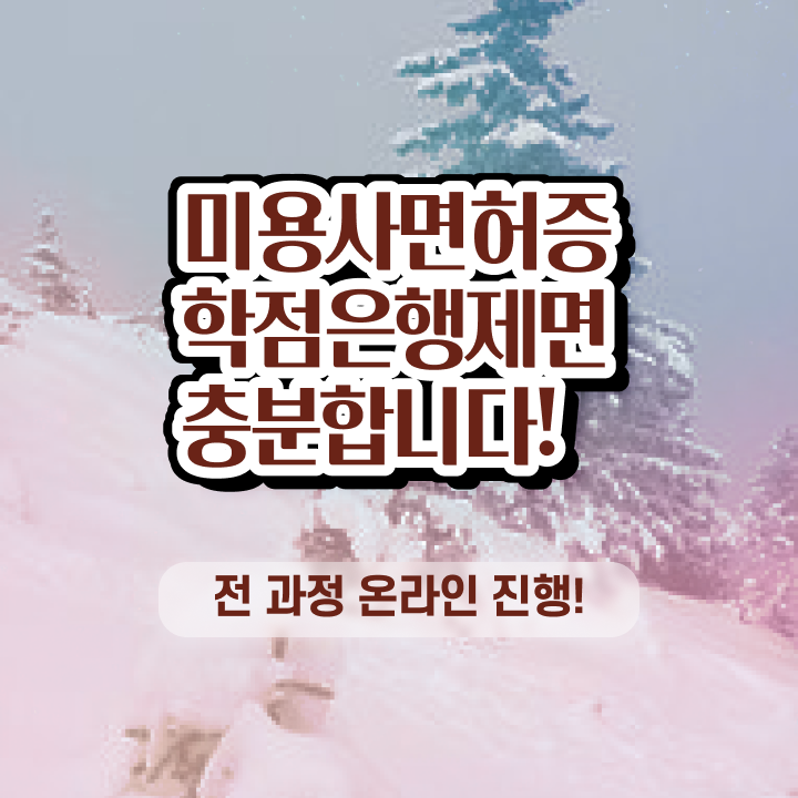  미용사 자격증 기간 과정 보지 않고도 , 학점은행제로 헤어자격증 취득하고 취직까지 성공한 비법