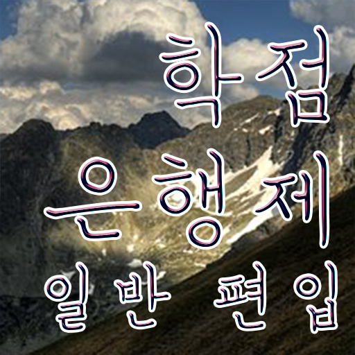  학점은행 편입 , 학점은행제 알고 시작하세요 . 비용절감 시간 단축 노하우 정리