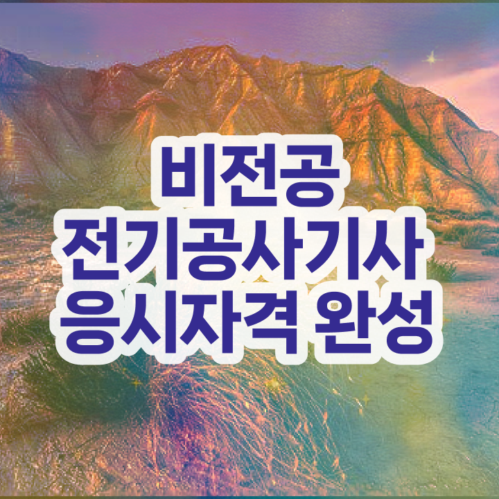  전기공사기사 필기 접수 전기공사기사 응시자격 학점은행제로 15주 동안 준비한 방법