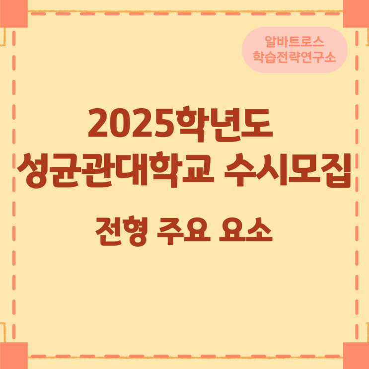 2025학년도 성균관대학교 수시모집 전형 주요 요소 2025학년도 성균관대학교 수시모집 전형 주요 요소