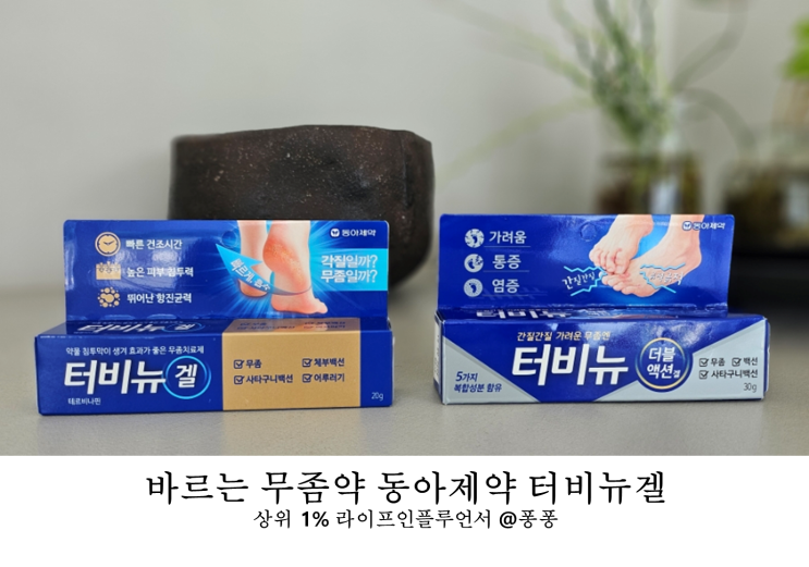  각화형 지간형 바르는 무좀약 추천 터비뉴겔 터비뉴 더블액션겔 발가락 발바닥 무좀 증상 완화 연고