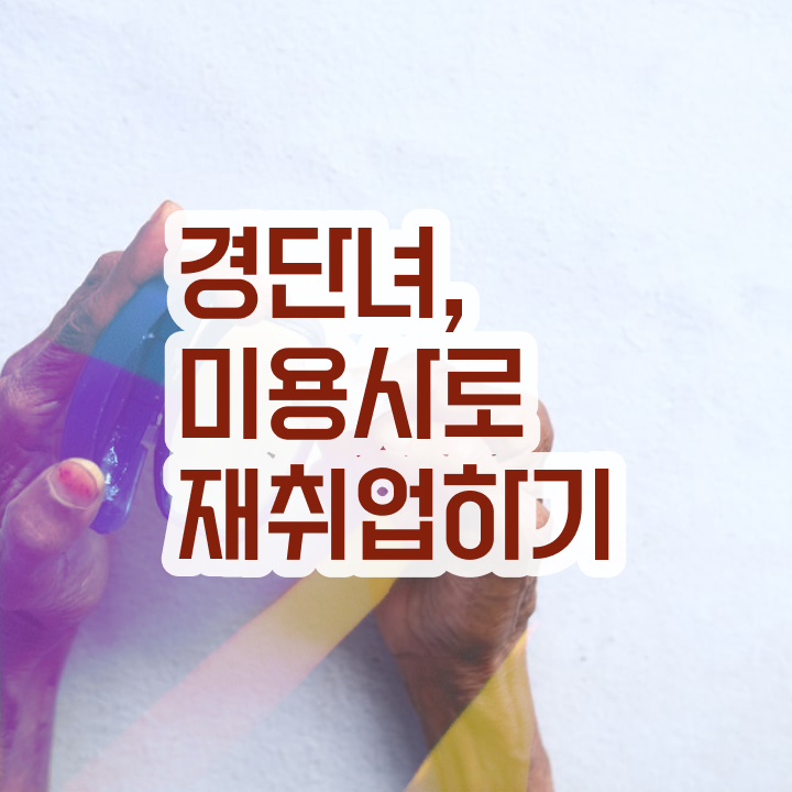  이용사 실기 평가 안하고도 , 손쉽게 헤어미용자격증 준비할 수 있었어요