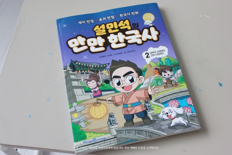  설민석의 만만 한국사 2: 남북극 시대부터 고려 시대까지
