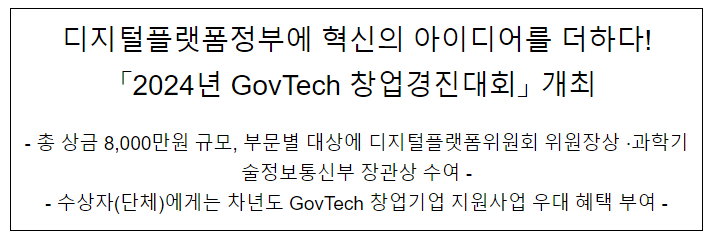 디지털플랫폼정부에 혁신의 아이디어를 더하다! 「2024년 GovTech 창업경진대회」 개최 디지털플랫폼정부에 혁신의 아이디어를 더하다! 「2024년 GovTech 창업경진대회」 개최
