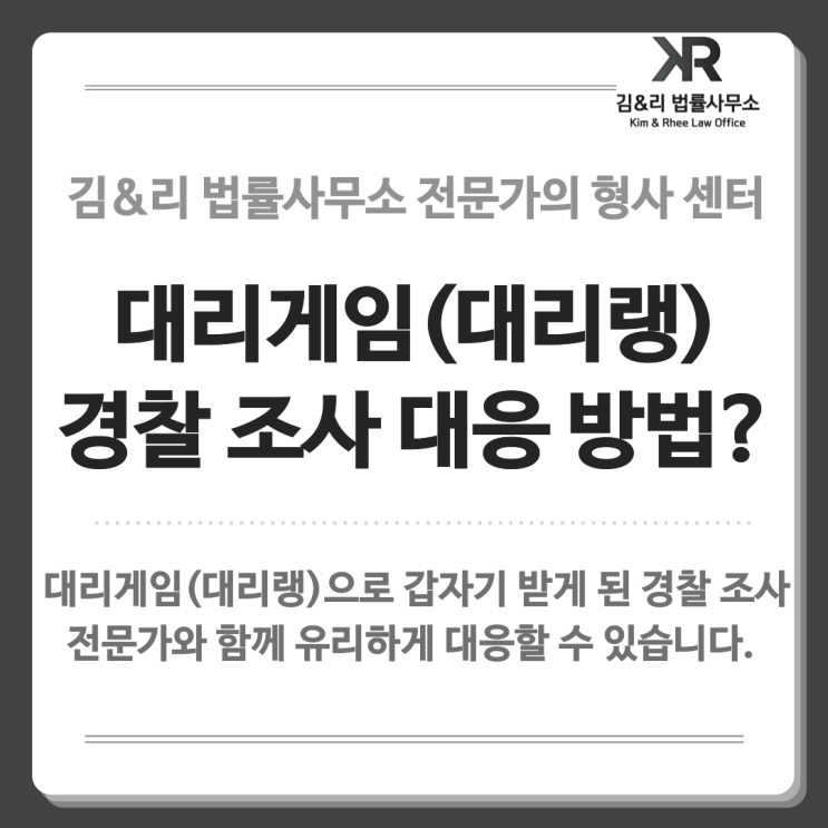  게임산업법 | 대리게임 금지법, 경찰 조사 대응은 어떻게 해야 할까요?
