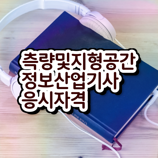  측량및지형공간정보기사 필기 시험시간 측량및지형공간정보기사 시험자격 집에서 온라인으로 1학기 만에 성공한 방법