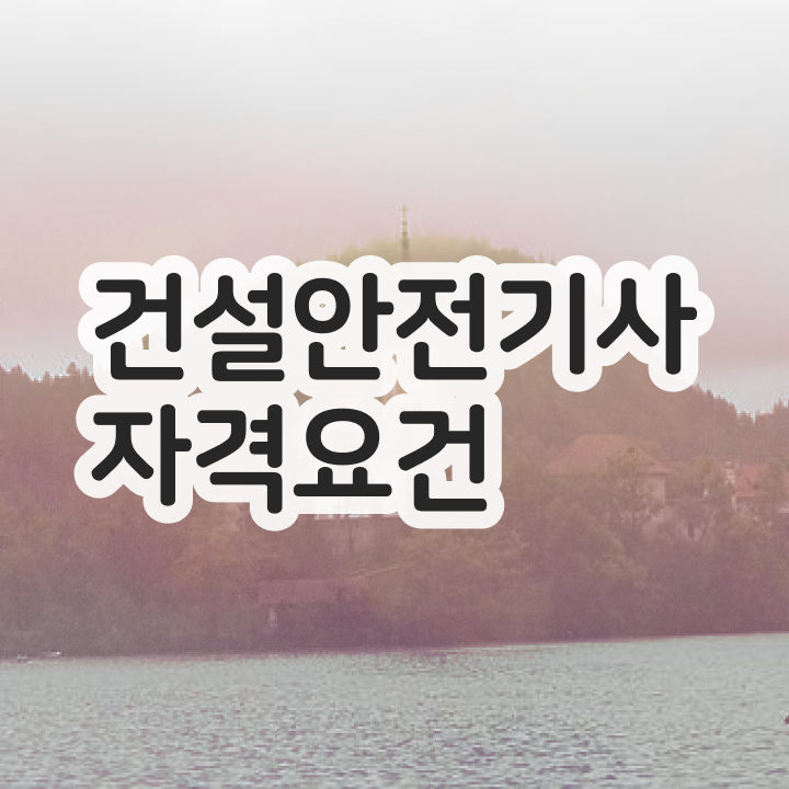  건설안전기사 응시자격 건설안전기사 시험자격 온라인 수업으로 5달만에 성공한 후기