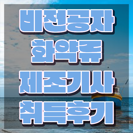  화약류제조기사 시험응시자격 온라인 과정으로 쉽고 빠르게 끝낸 비법