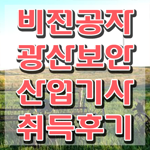  광산보안산업기사 응시조건 독학으로 4개월 만에 성공한 전략