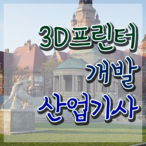  3D프린터개발산업기사 시험자격 인강만 듣고 간편하게 끝낸 과정