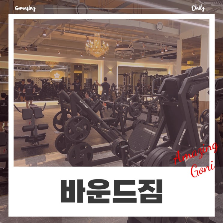 여성들이 딱 원하는 그런 헬스장 관악구에는 없나요? 서울대입구헬스장 바운드짐 시설 및 소개 여성들이 딱 원하는 그런 헬스장 관악구에는 없나요? 서울대입구헬스장 바운드짐 시설 및 소개