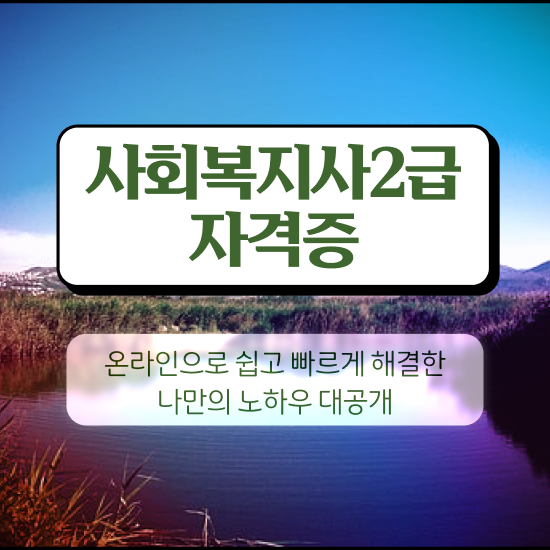  문경 사회복지사2급 중년 직장인도 인강 듣고 수월하게