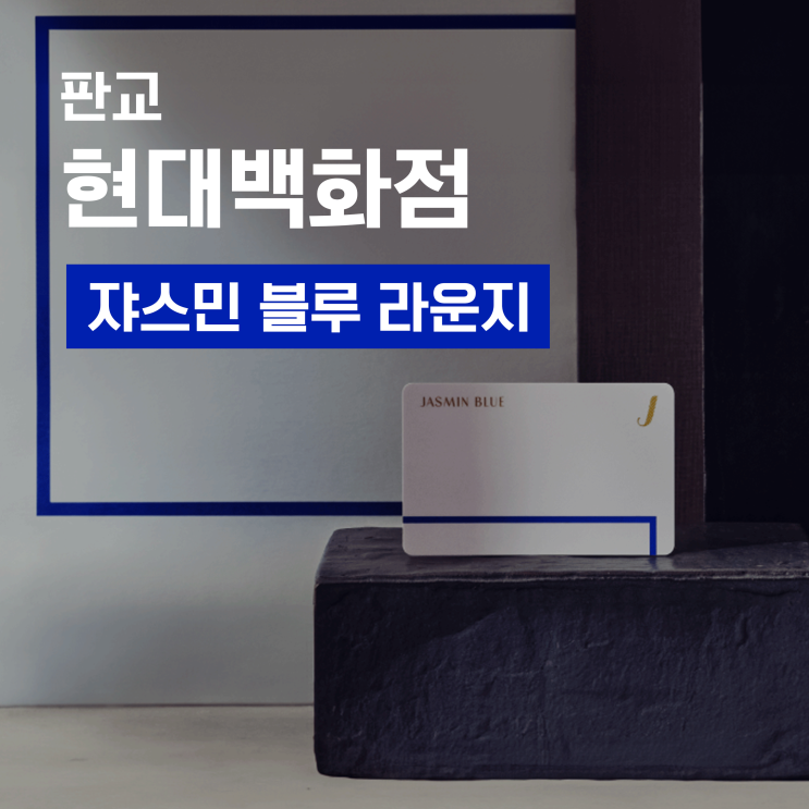  현대백화점 판교 쟈스민 블루 라운지 / 클럽 쟈스민 / 여름 메뉴 젤라또