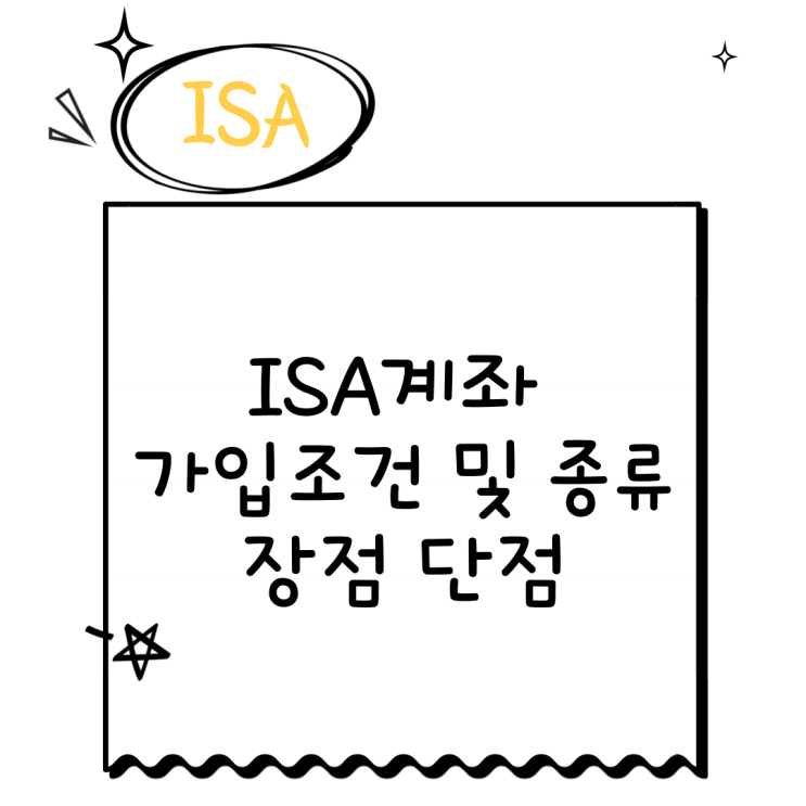  ISA 계좌 가입조건 종류 장점 단점