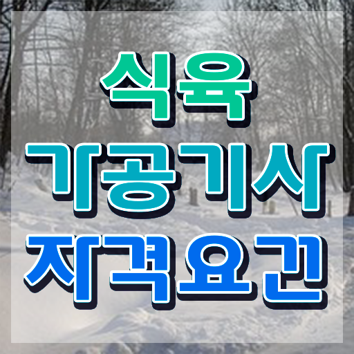  식육가공기사 시험자격 학점은행제로 간편하게 끝낸 후기