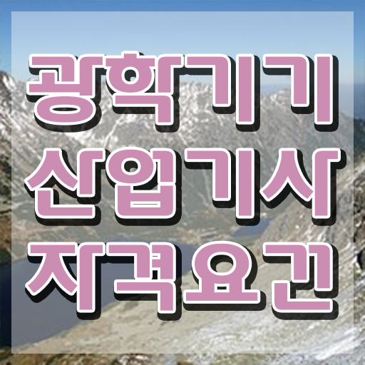  광학기기산업기사 취득자격 온라인으로 간편하게 준비한 전략