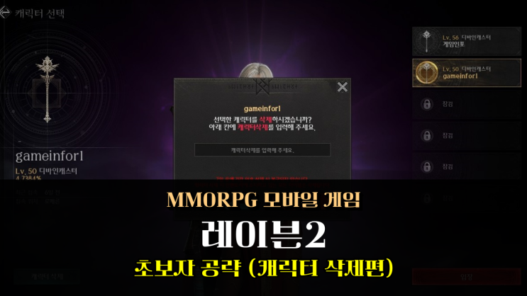  레이븐2 캐릭터 삭제 공략 조금은 지겨운 MMORPG 모바일게임 부캐작 시작