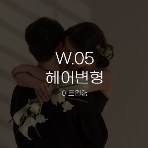  [W.05 헤어변형②] 아트원영 예약 후기, 신랑 헤어 변형과 시간 / 가격 / 혜택 / 생화 장식 정보