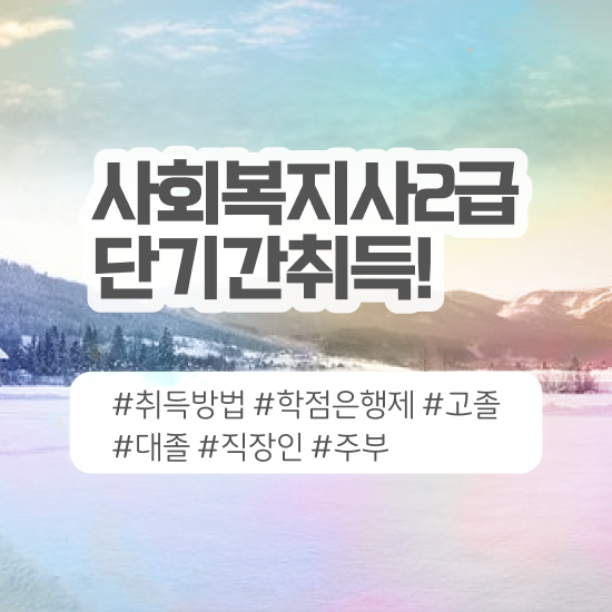  하남 사회복지사2급평생교육원추천 , 사회복지사2급 중년 직장인도 온라인 수업으로 빠르게