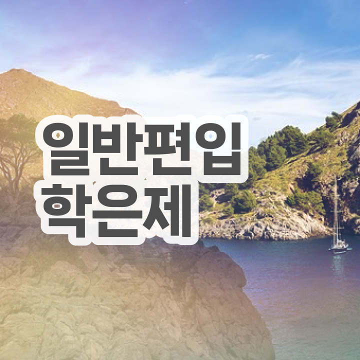  학점은행 편입 , 학점은행제 꼭 추천합니다 . 비용부담 절감 기간 단축 방법 확인하고 가세요