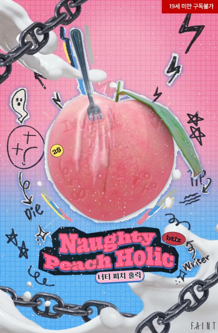 BL소설 리뷰) btlz-너티 피치 홀릭(Naughty peach holic) BL소설 리뷰) btlz-너티 피치 홀릭(Naughty peach holic)