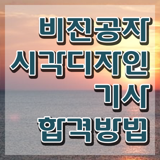  시각디자인기사 응시조건 학점은행제로 4달 안에 끝낸 팁