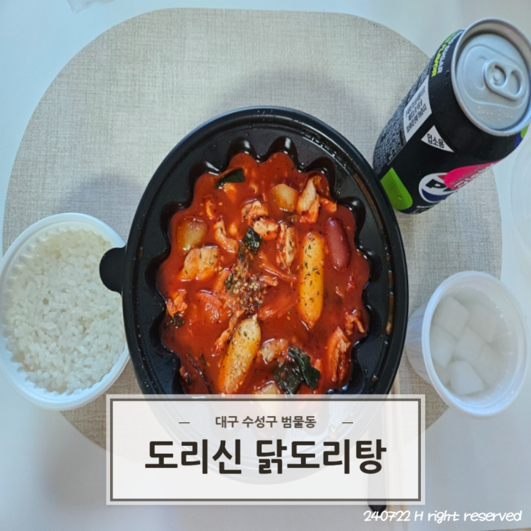  대구 수성구 범물동 배달 맛집 남는게 있어? '도리신닭도리탕'