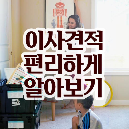  원룸 포장이사 : 이사계획 요령 살펴볼까요?