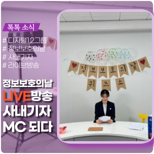 정보보호의 날 사내 라이브 방송 ON 정보보호의 날 사내 라이브 방송 ON
