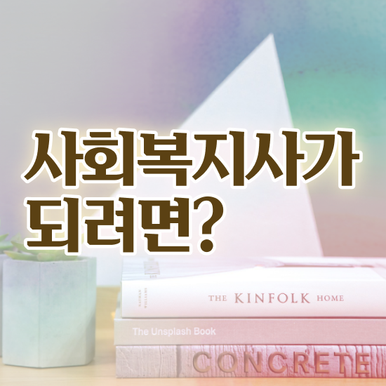  구미 사회복지사사이버평생교육원 . 사회복지사2급 고졸자도 독학으로 손쉽게