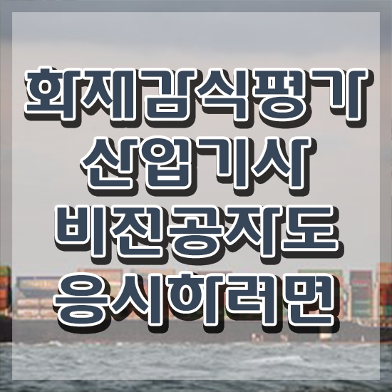  화재감식평가산업기사 시험응시자격 온라인으로 4달만에 준비한 후기