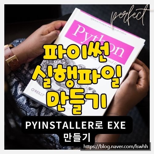  파이썬(python3) 프로그램 소스로 부터 실행파일(exe) 만드는 법