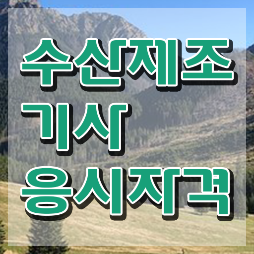  수산제조기사 자격조건 수산제조기사 자격요건 온라인으로 4개월 만에 성공한 팁