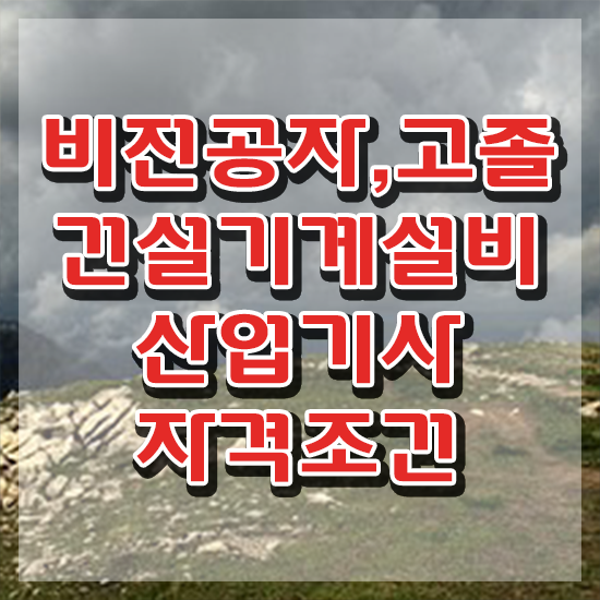  건설기계설비산업기사 합격 건설기계설비산업기사 시험응시조건 온라인 수업으로 쉽고 빠르게 준비한 전략