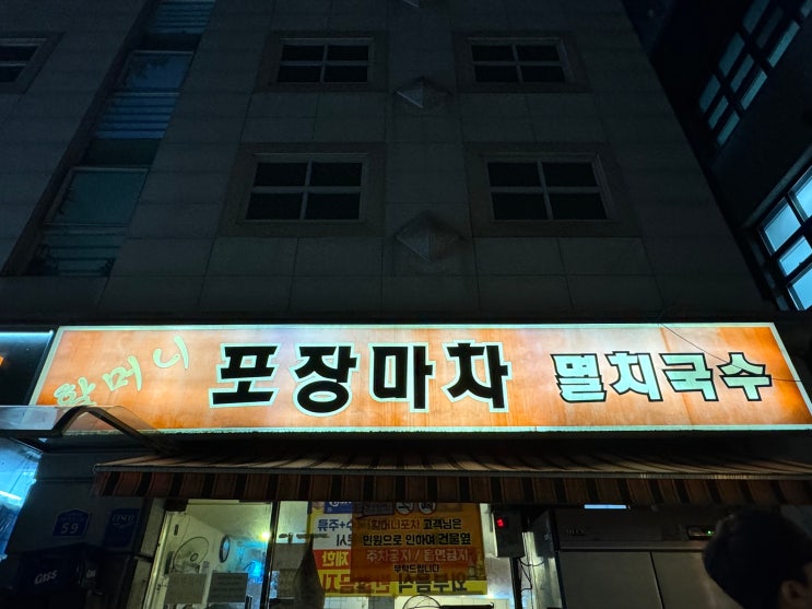  [방이술집] 방이맛집 할머니포장마차멸치국수