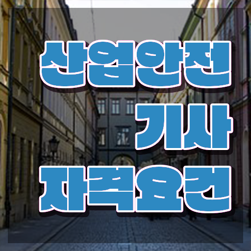  산업안전기사 시험자격 인강으로 5달만에 끝낸 전략