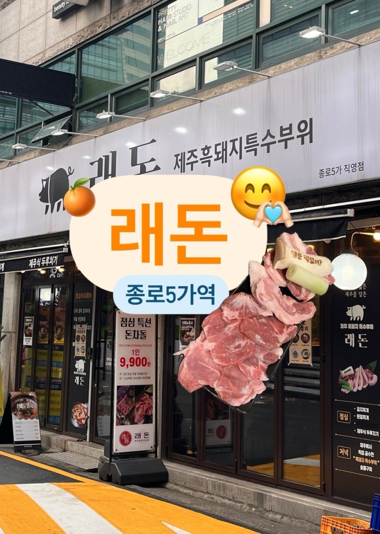  서울 종로 광장시장 고깃집 제주 흑돼지 맛집 래돈 종로5가점