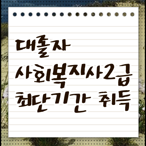  사회복지직 공무원 월급 사회복지사 경력없어도 온라인 수업으로 수월하게