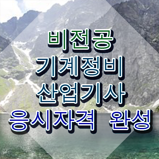  기계정비산업기사 필기 시간 기계정비산업기사 응시자격 온라인으로 간단하게 끝낸 후기