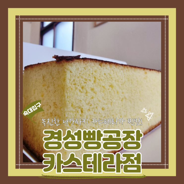  (숙대입구 카페) 나가사키카스테라맛집 숙대카공 조용하고 맛있는 빵들이 기다리는 경성빵공장 카스테라점