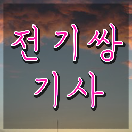  전기쌍기사 시험응시조건 인강으로 4달만에 성공한 과정