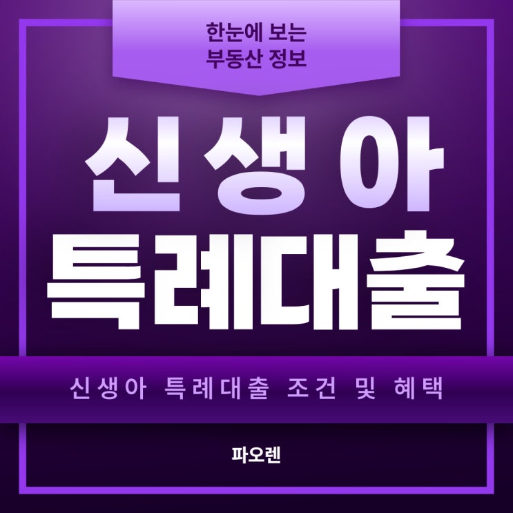  신생아 특례대출 및 특별공급  총정리