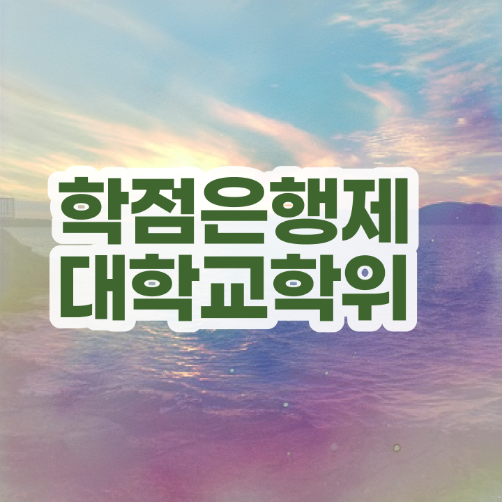  학점은행제 추천 , 학점은행제 학위취득 알고 시작하세요 . 비용절감 시간 단축 전략 알려드릴께요