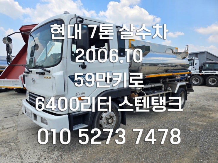  중고5톤스텐살수차 보다 큰 7톤살수차로 보성특장제작한 매연저감장치인 DPF 장착 물차인 급수차로사용한 스텐탱크 6400리터 중고살수차 특트럭