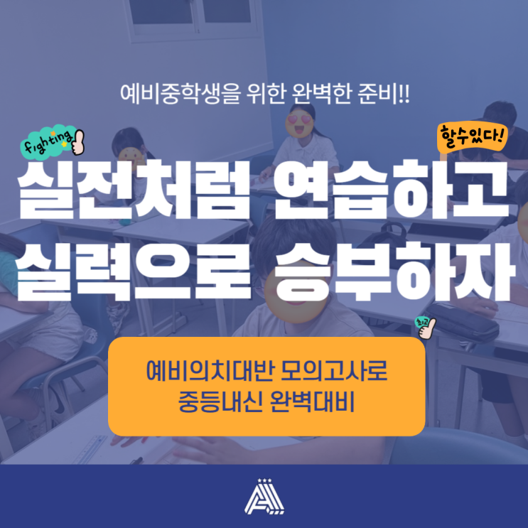  [수내 수학학원] 분당 예비 중학생 필수! 올인원 초등 수학학원 모의고사로 중학교 시험 완벽 대비